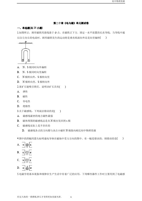 人教版初中九年级全一册物理人教版本第二十章《电与磁》单元测试卷