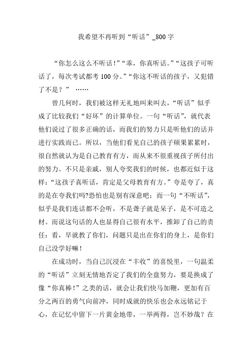 我希望不再听到“听话”_800字