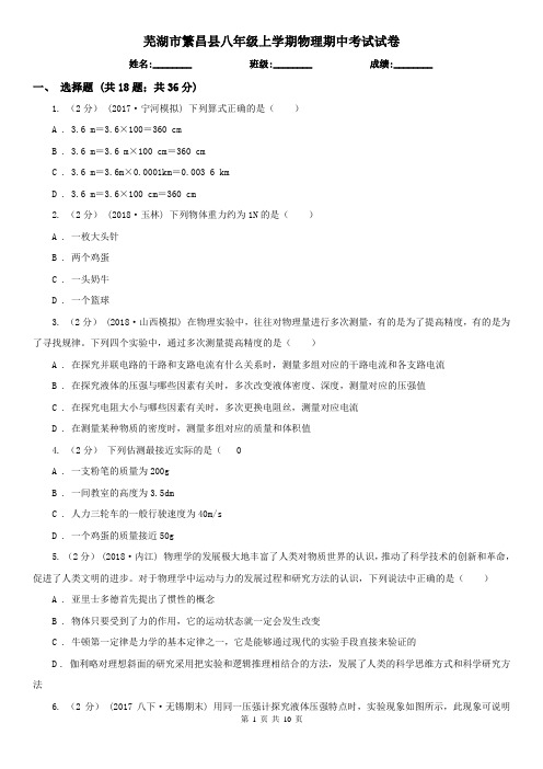 芜湖市繁昌县八年级上学期物理期中考试试卷
