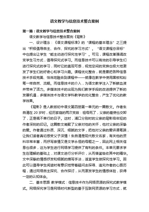 语文教学与信息技术整合案例