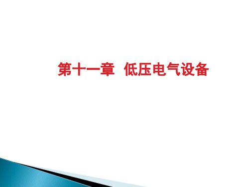 低压电器设备电气培训