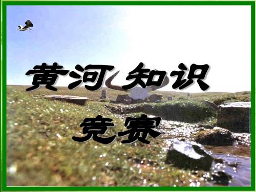 黄河知识竞赛