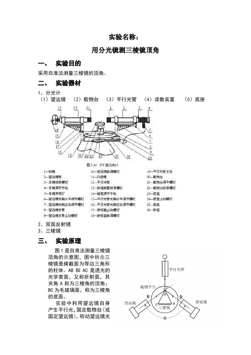 分光镜测三棱镜顶角实验报告