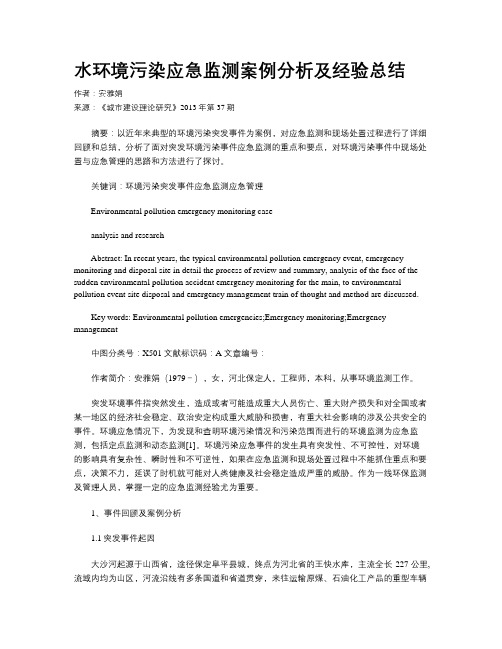 水环境污染应急监测案例分析及经验总结