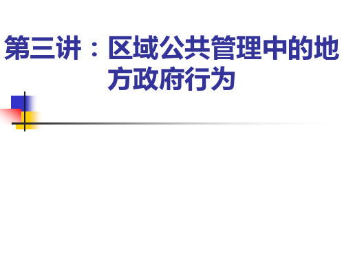 第三讲：区域公共管理中的地方政府行为