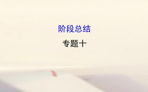 高考历史一轮复习专题十中国社会主义建设道路的探索及近现代社会生活的变迁阶段总结课件人民版