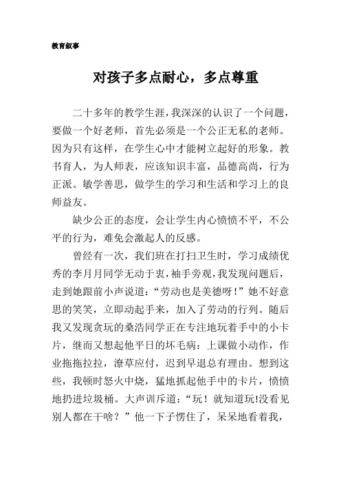 2.教育叙事：《对孩子多点耐心,多点尊重》