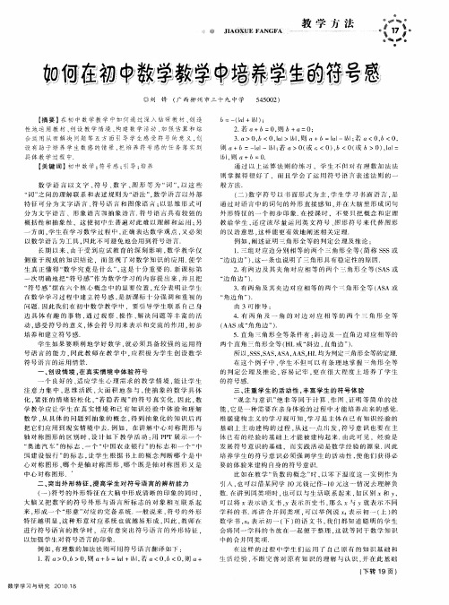 如何在初中数学教学中培养学生的符号感