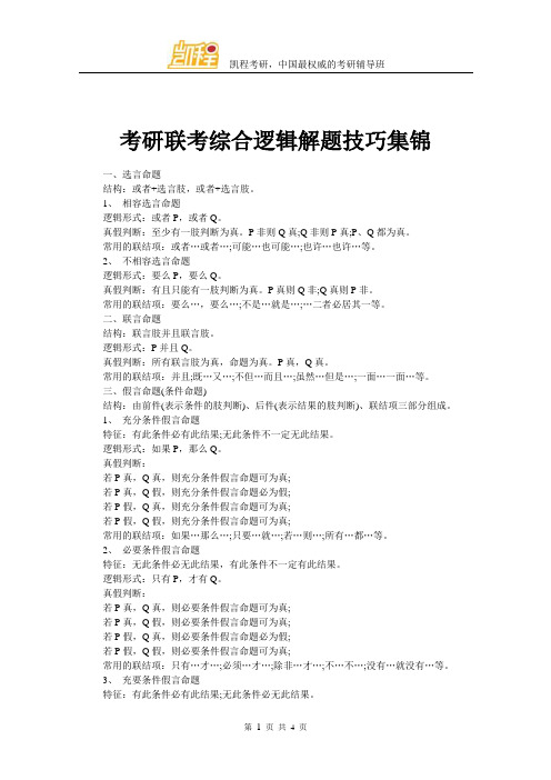 考研联考综合逻辑解题技巧集锦