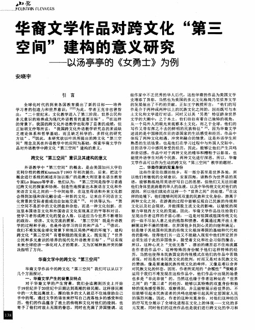 华裔文学作品对跨文化“第三空间”建构的意义研究——以汤亭亭的《女勇士》为例