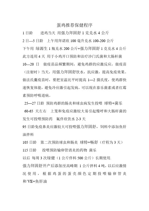 畜健蛋鸡用药保健程序