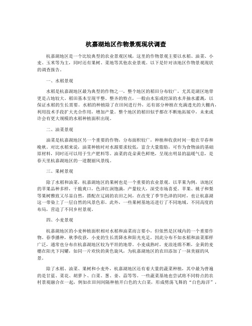 杭嘉湖地区作物景观现状调查