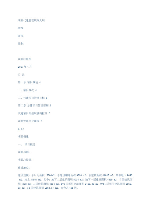 项目代建管理规划大纲