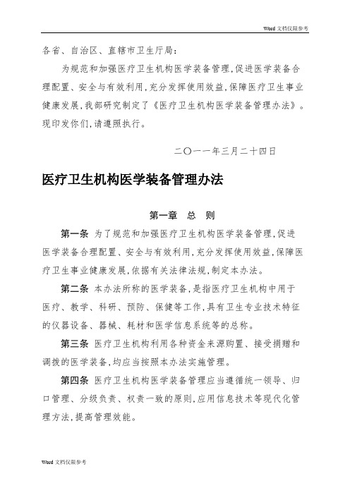 医疗卫生机构医学装备管理办法
