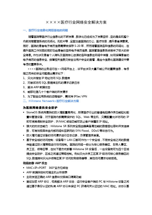 SA××××医疗行业网络安全解决方案