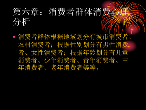 消费心理与购物消费心理第六章消费者群体消费心理分析