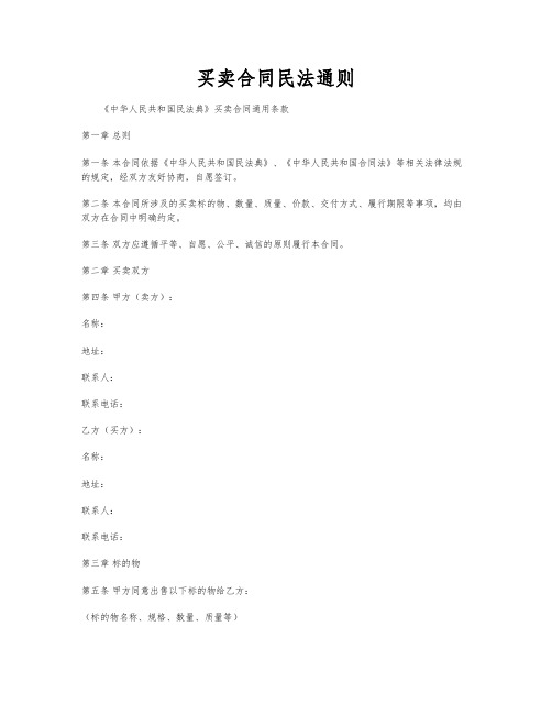 买卖合同民法通则