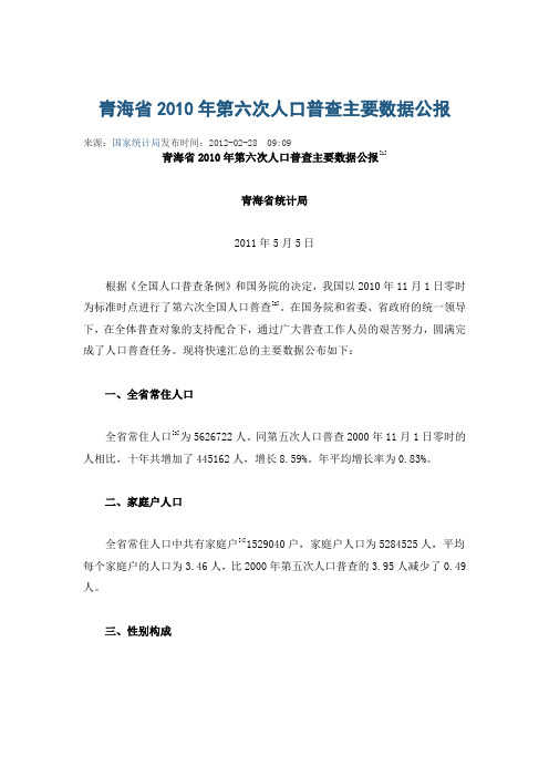 青海省2010年第六次人口普查主要数据公报