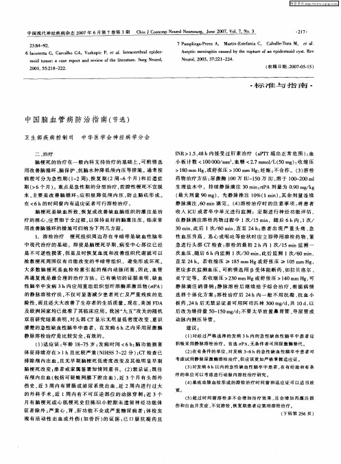 中国脑血管病防治指南(节选)