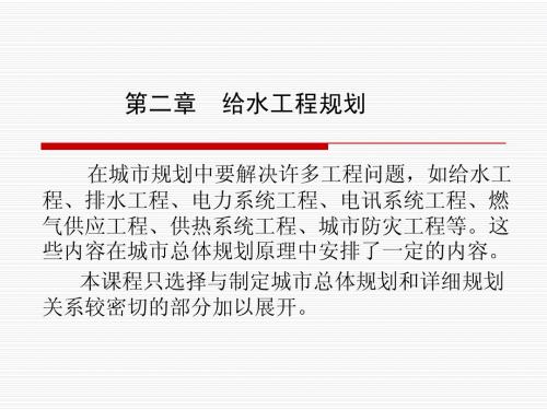 004-第二章城市给水工程规划-2013-9(不含复杂计算)