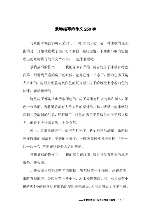 景物描写的作文250字