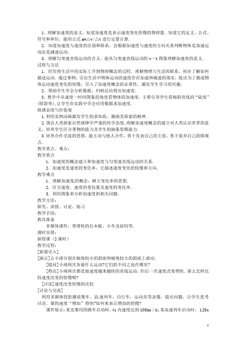 广东省河源市龙川县第一中学高中物理 第一章 速的变化快慢的描述 加速教案 新人教版必修1
