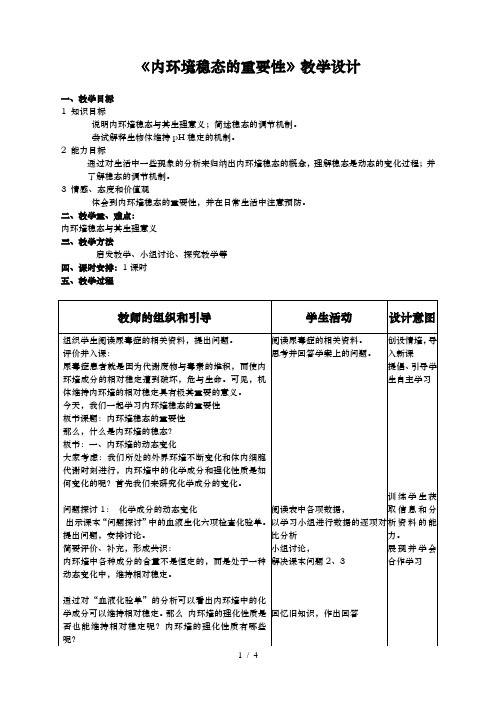 内环境稳态重要性教学设计市级公开课