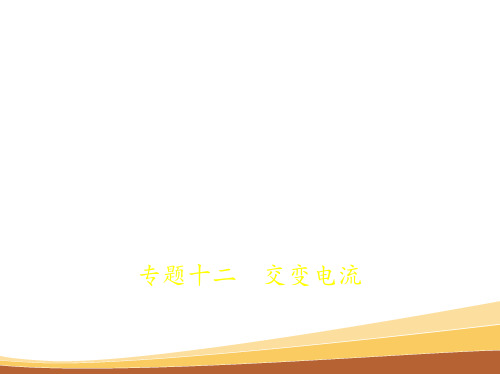 高考物理一轮复习(全国1卷B)课件：专题十二 交变电流 