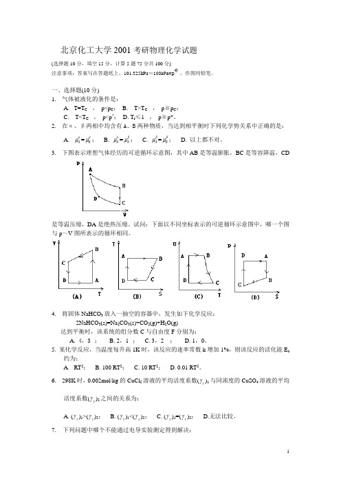 北化2001考研物化试题