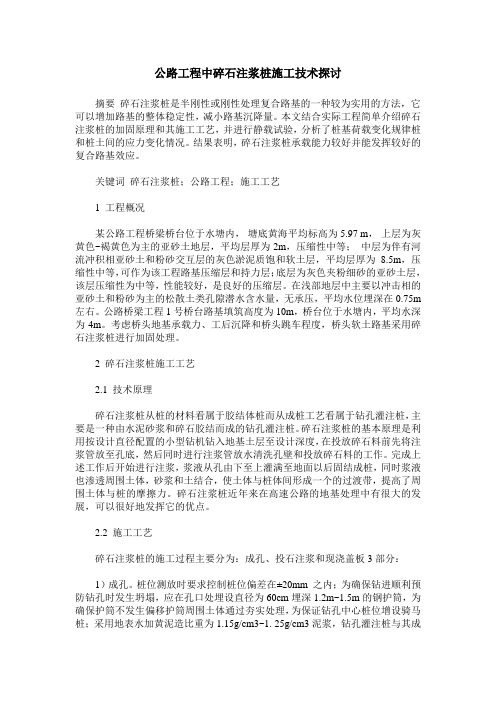 公路工程中碎石注浆桩施工技术探讨