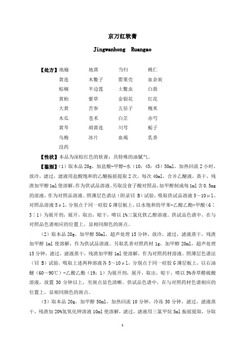京万红软膏质量标准草案