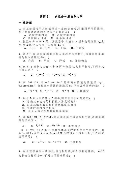 第四章  多组分体系统热力学1
