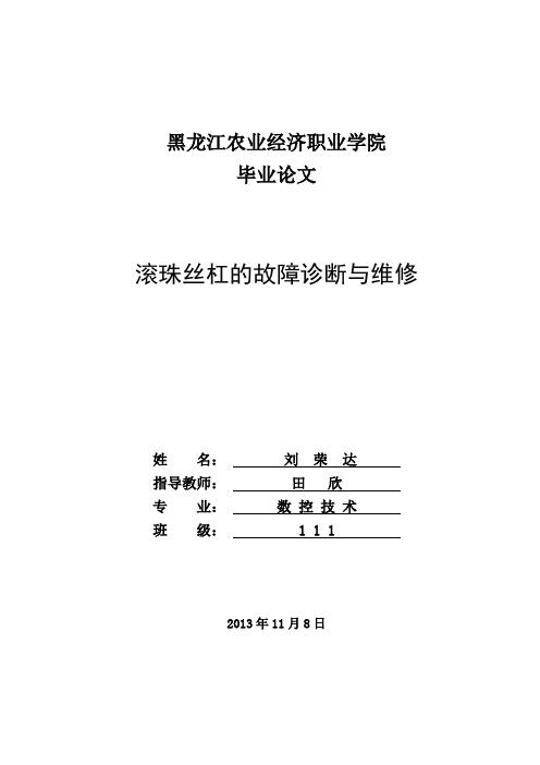 滚珠丝杠的故障诊断与维修