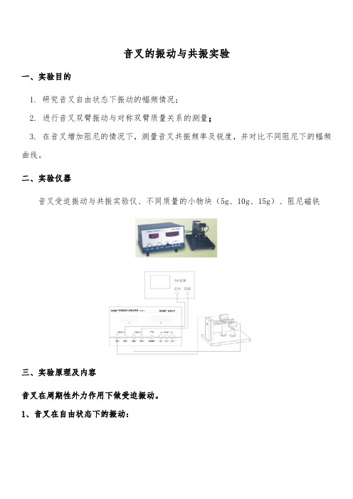 音叉的振动与共振实验