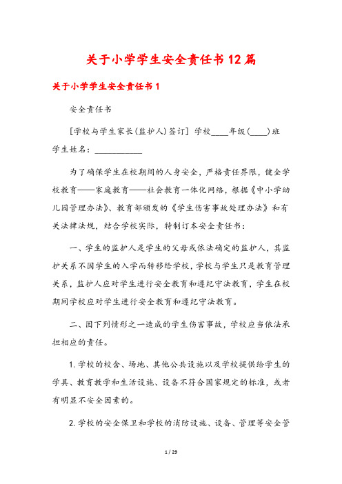 关于小学学生安全责任书12篇