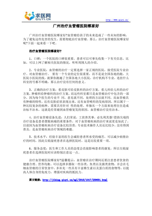 广州治疗血管瘤医院哪家好
