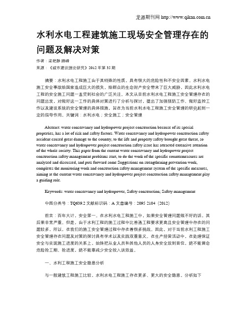 水利水电工程建筑施工现场安全管理存在的问题及解决对策