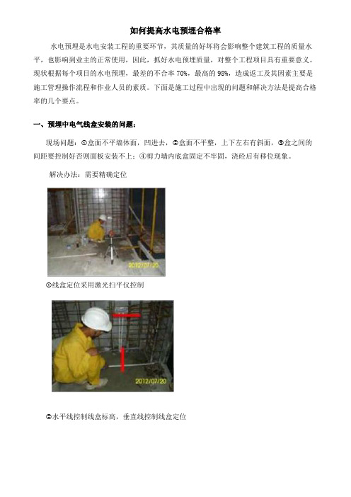 如何提高水电预埋合格率