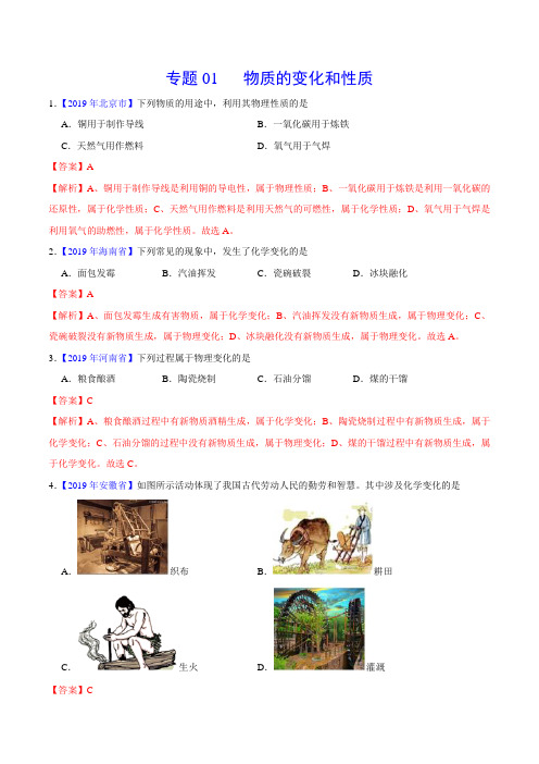 2019年中考真题化学真题分类汇编专题01 物质的变化和性质(解析版)