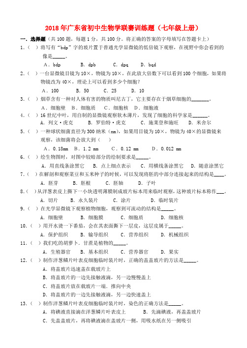最新-广东省2018年初中生物竞赛 联赛模拟试题 精品