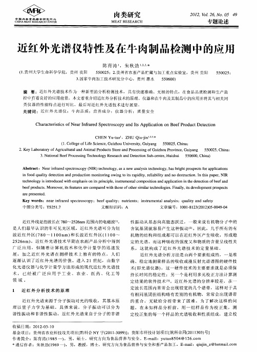 近红外光谱仪特性及在牛肉制品检测中的应用
