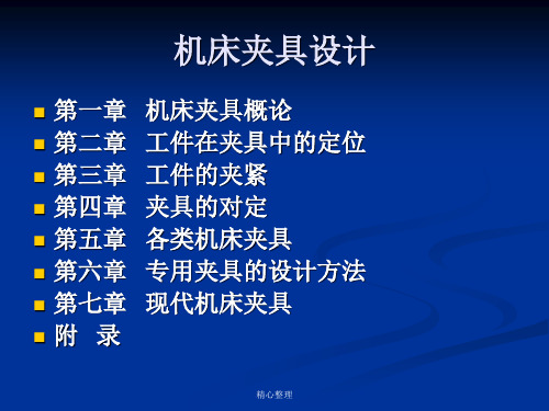 机床夹具设计培训课件-新版.ppt