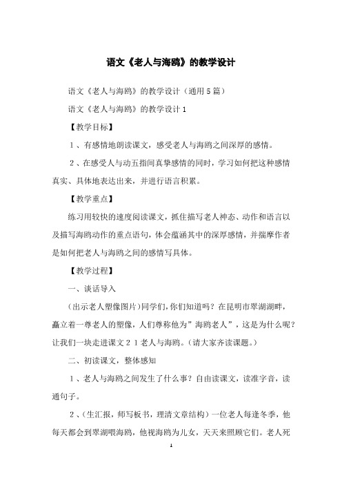 语文《老人与海鸥》的教学设计