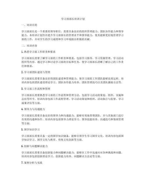 学习部部长培训计划