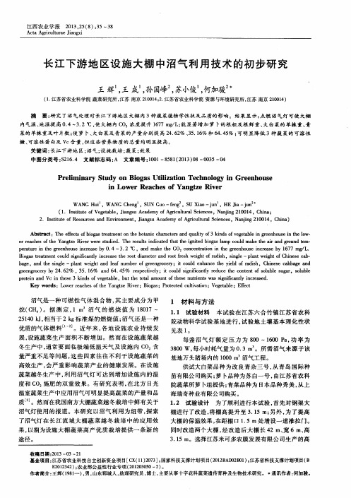 长江下游地区设施大棚中沼气利用技术的初步研究