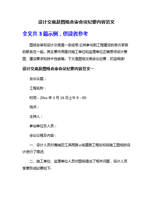 设计交底及图纸会审会议纪要内容范文