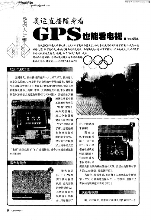 奥运直播随身看 GPS也能看电视