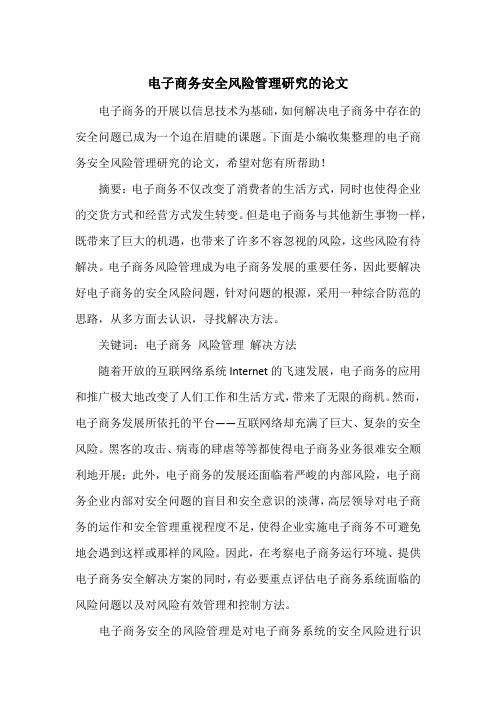 电子商务安全风险管理研究的论文
