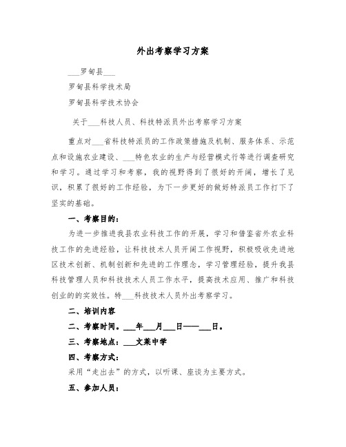 外出考察学习方案(二篇)