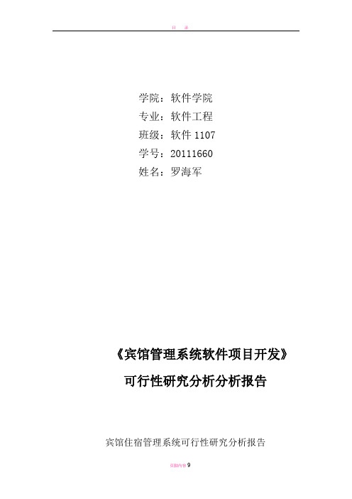 宾馆管理系统可行性研究报告(软件工程)